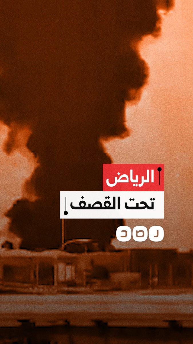 قصف حوثي يستهدف مطار الرياض في السعودية ودوي انفجارات في محافظتي الخرج وفرسان