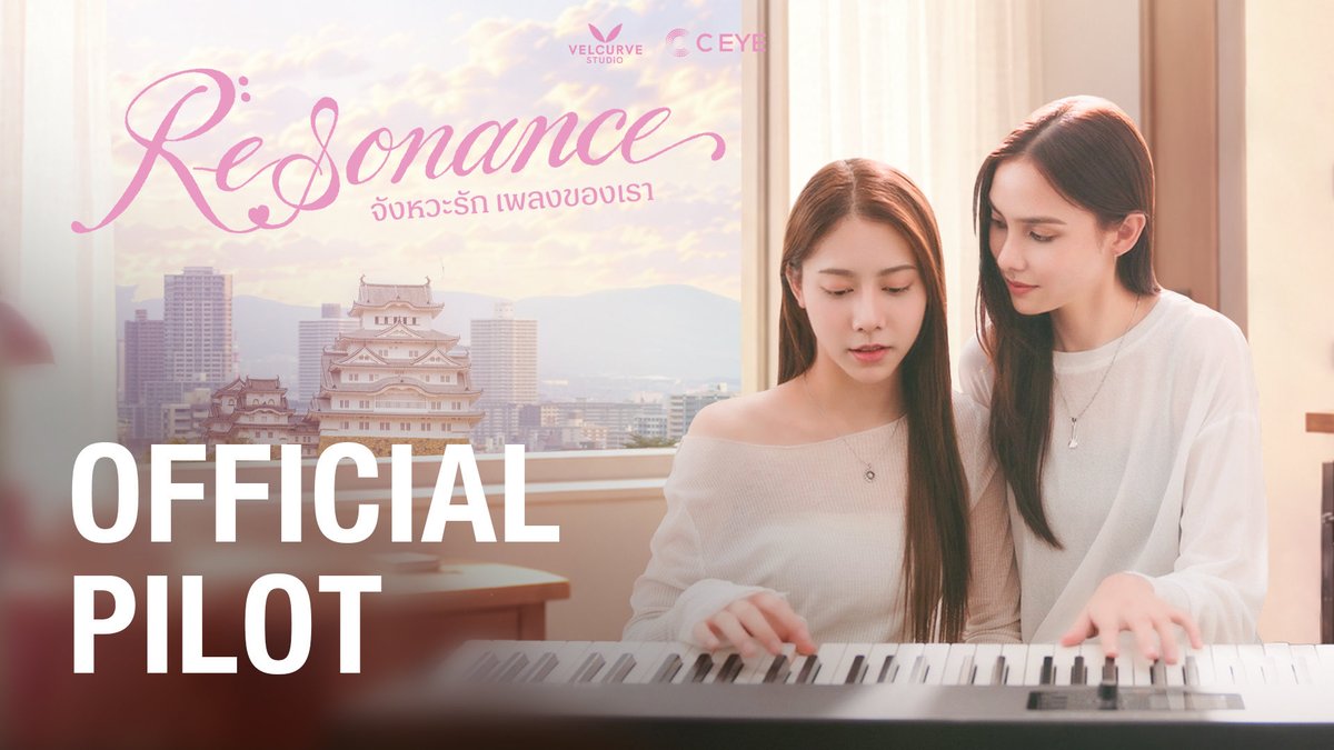 OFFICIAL PILOT | Resonance จังหวะรัก เพลงของเรา 🎶💞 บางครั้ง…หัวใจที่เคยแตกสลาย อาจไม่ได้ต้องการใครมาซ่อมแซม เพียงแค่ต้องการใครสักคน ที่ “สั่นพ้อง” ไปในจังหวะเดียวกัน เมื่อเสียงเพลงของ “ความรัก” และ “ความฝัน” พาสองหัวใจกลับมาได้ยินเสียงของตัวเองอีกครั้ง บทเพลงบทใหม่ของพวกเธอ…จึงเริ่มต้นขึ้น 🎼 นำแสดงโดย เฟรนด์–ทอฝัน และ ปาล์ม–ปารมี — Sometimes, a broken heart doesn’t need to be fixed. It simply needs someone who resonates at the same frequency. Through the melodies of “love” and “dreams,” two hearts begin to hear their own rhythm once again. And with that, a new song—and their story—begins. 🎼💞 Starring Friend Torfan & Palm Paramee #ResonanceTheSeries #FriendPalm #เฟรนด์ปาล์ม #VelCurveStudio #ChamnisEye