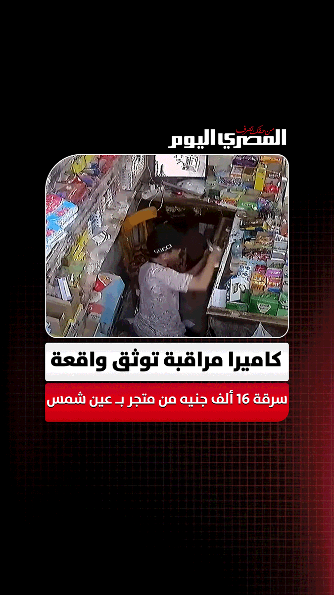 «في لمح البصر وبخفة يد».. كاميرا مراقبة توثق واقعة سرقة 16 ألف جنيه من متجر في عين شمس