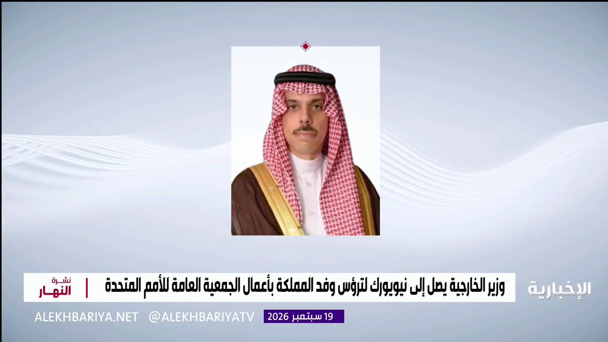 وزير الخارجية الأمير فيصل بن فرحان يصل إلى نيويورك لترؤس وفد المملكة في أعمال الدورة الـ 81 للجمعية العامة للأمم المتحدة #المملكة_في_الأمم_المتحدة