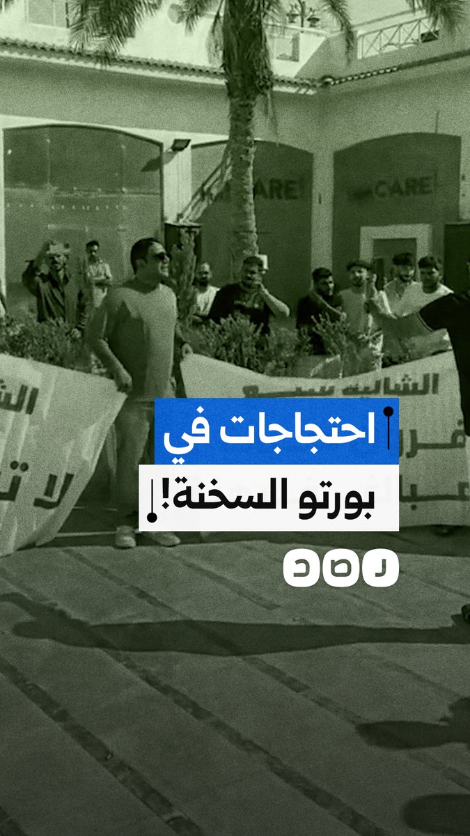 احتجاجات في بورتو السخنة بسبب فرض رسوم على المُلّاك بشكل غير قانوني