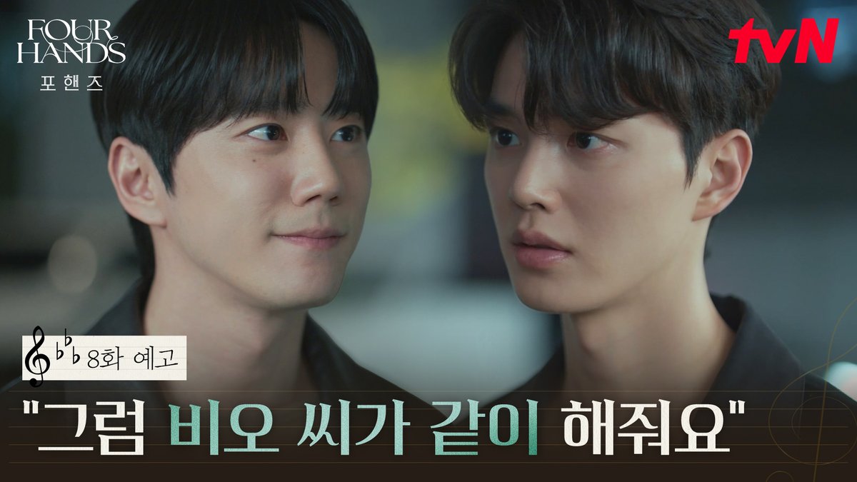 [8화 예고] “그럼 비오 씨가 같이 해줘요” 계속되는 정요의 협연 제안에 복잡해지는 비오의 마음🥲 [토일] 밤 9:10ㅣtvN #즐거움엔20tvN #포핸즈 #FourHandsTwoSonatas