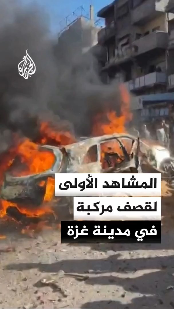 المشاهد الأولى بعد استهداف الاحتلال الإسرائيلي مركبة في حي الشيخ رضوان شمال مدينة غزة #الأخبار