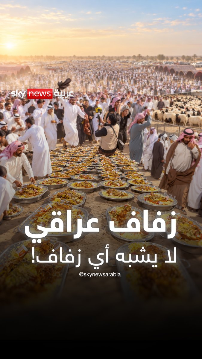 عرس عراقي يشعل السوشال ميديا.. بين من رآه كرما عراقيا ومن وصفه بالتبذير.. وأنتم كيف ترونه؟ #العراق #سوشال_بالتفصيل