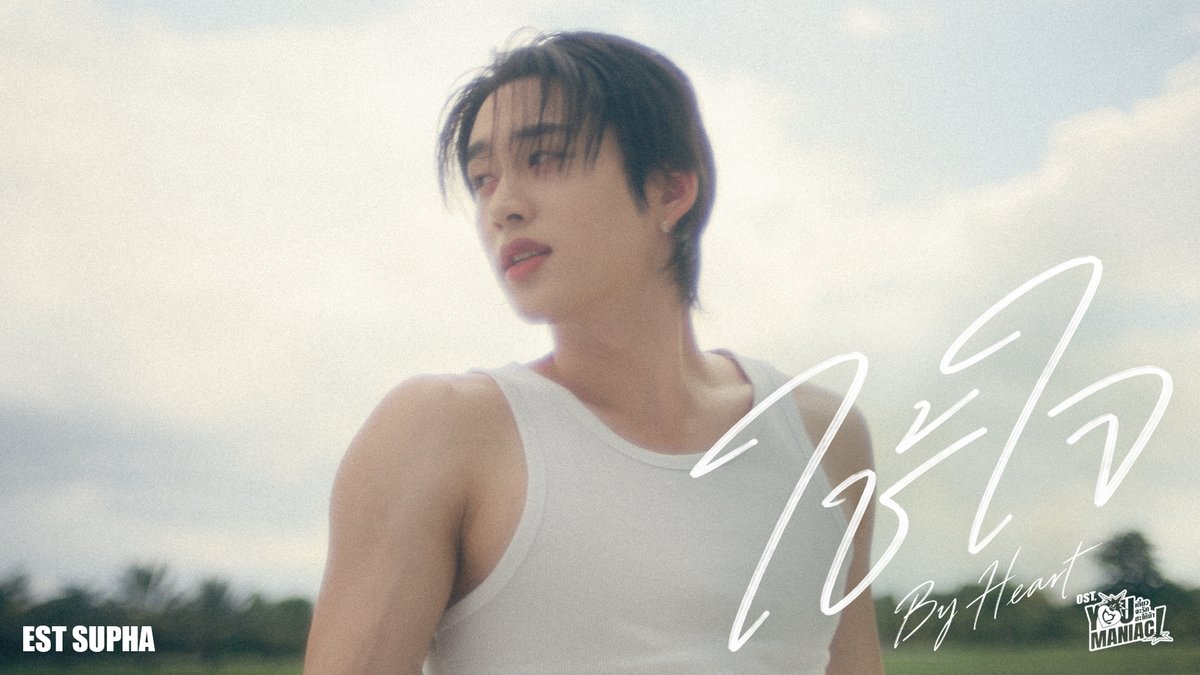 ใช้ใจ (By Heart) Ost. You Maniac เดี๋ยวจะรักซะให้บ้า - Est Supha 📍MV out now on YouTube : GMMTV RECORDS 🎥 Official MV : and available on all streaming platforms. #ByHeartMV #YouManiacSeriesEP4 #YouManiacSeries #GMMTV est_rvp