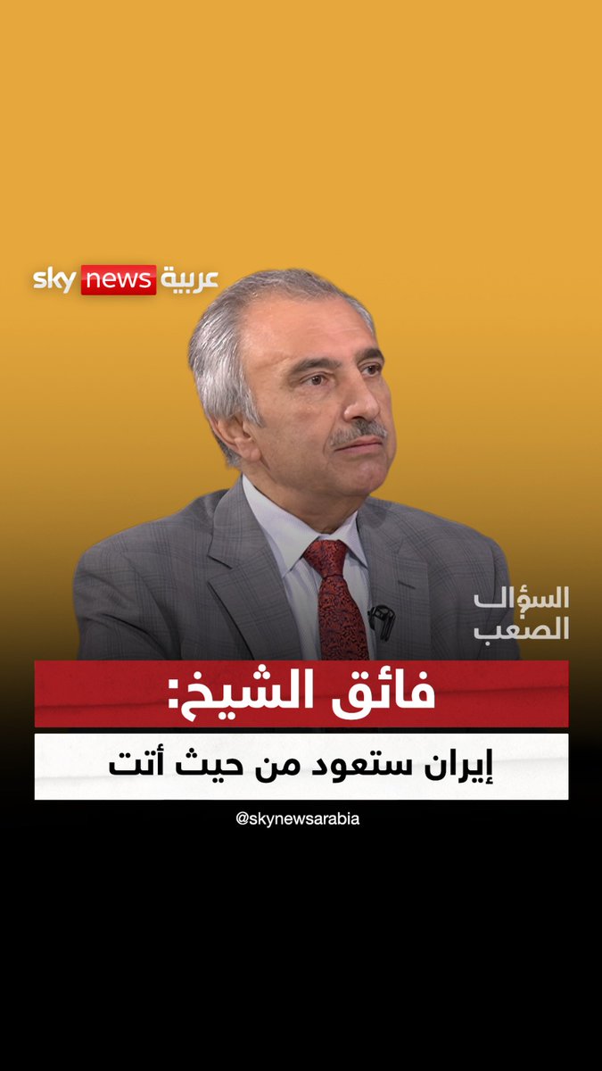 المنطقة ستتغير وإيران ستعود من حيث أتت.. هل تحقق توقع فائق الشيخ علي في #السؤال_الصعب؟ #العراق #سوريا #إيران #غزة #فائق_الشيخ_علي فائق الشيخ علي/كلمتي للتاريخ فضيلة سويسي Fadila Souissi