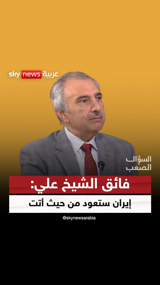 المنطقة ستتغير وإيران ستعود من حيث أتت.. هل تحقق توقع فائق الشيخ علي في #السؤال_الصعب؟ #العراق #سوريا #إيران #غزة #فائق_الشيخ_علي فائق الشيخ علي/كلمتي للتاريخ فضيلة سويسي Fadila Souissi