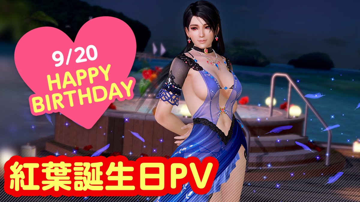 ／ 9/20は #紅葉誕生日2026 🎂CV #皆口裕子🎂 ＼ 今日は「紅葉」さんの誕生日🎉 9/26(土)まで『紅葉誕生日ガチャ』開催♪ 「カワセミ」をイメージした 『ヴォヤージュ・アルセド』が登場👒 二人きりの甘い「旅行」体験を……💕 #DOAXVV #ブイブイ