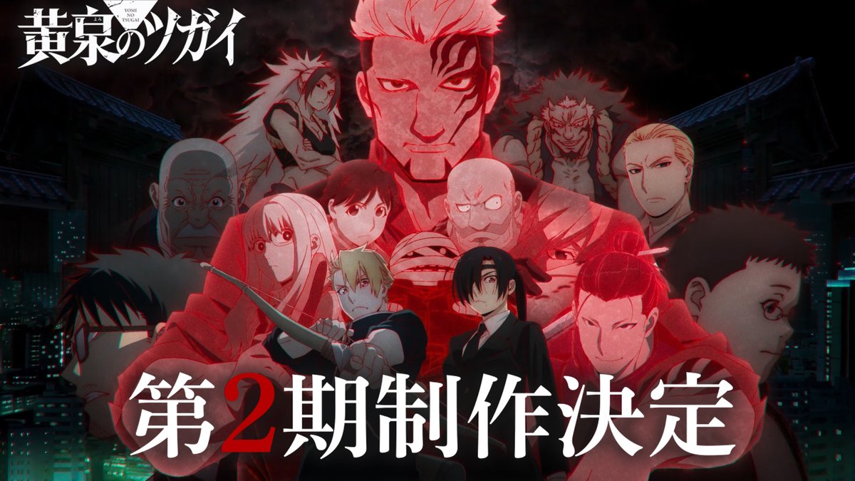 ◈♢━━━━━━━━♢◈ TVアニメ 黄泉のツガイ 第2期制作決定 ◈♢━━━━━━━━♢◈ 第2期特報映像を公開！ 続報をお楽しみに!! ▼第2期特報映像 ▽公式サイト #黄泉のツガイ #ヨミツガ