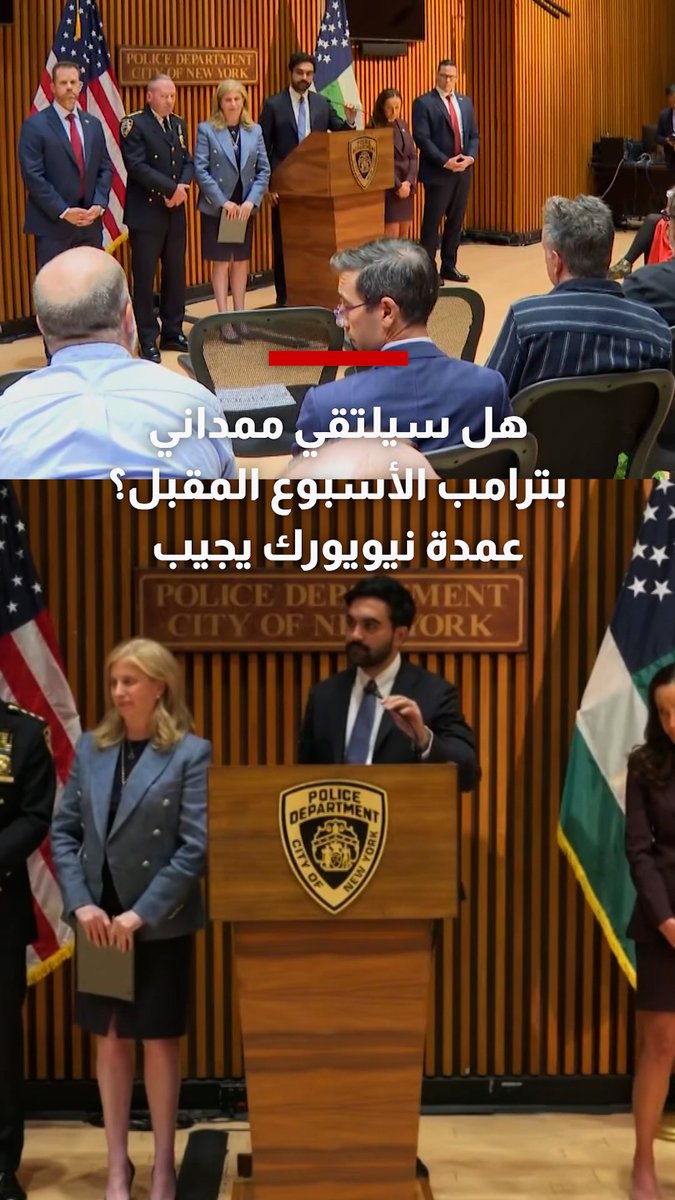 هل يلتقي زهران ممداني بترامب خلال اجتماعات الجمعية العامة للأمم المتحدة؟ عمدة نيويورك يجيب