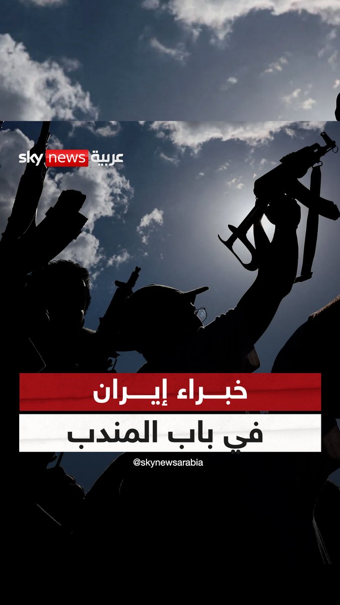 خبراء إيران في باب المندب.. تموضع أم مهمة لدعم الحوثيين؟ #اليمن #إيران #نيوز_بلس