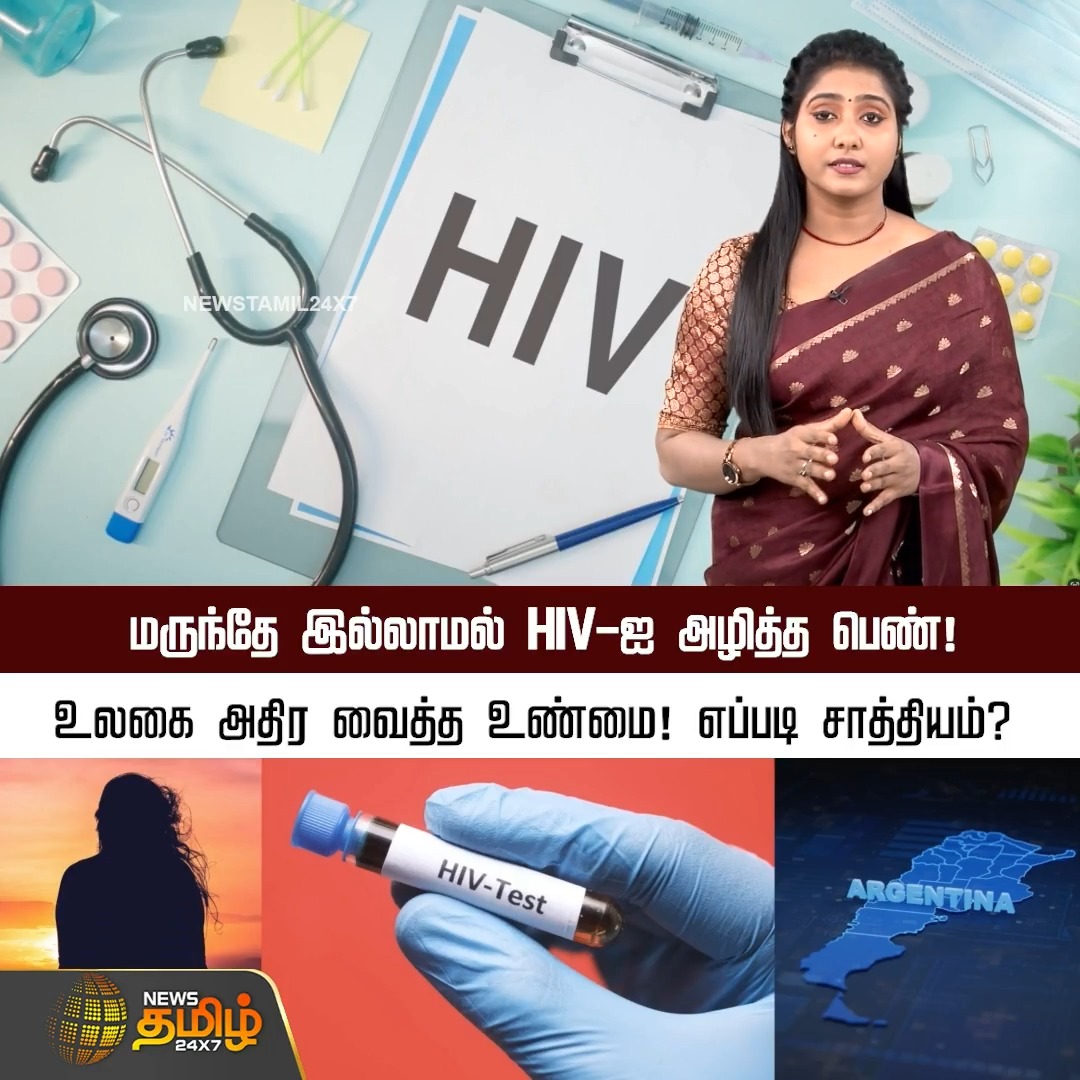 மருந்தே இல்லாமல் HIV-ஐ அழித்த பெண்! உலகை அதிர வைத்த உண்மை! எப்படி சாத்தியம்? ArgentinaWoman | ScienceMiracle | 19 September 2026 #EsperanzaPatient #HIV #NewsTamil24x7
