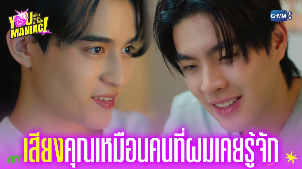 เสียงคุณเหมือนคนที่ผมเคยรู้จักเลย 🤏🏻 #YouManiacSeriesEP4 “You Maniac เดี๋ยวจะรักซะให้บ้า” ❤️🔥 ทุกวันเสาร์ เวลา 20:30 น. ดูทีวี ช่อง GMM25 ดูย้อนหลัง แอป oneD ที่เดียว เวลา 21:30 น. #YouManiacSeries #GMMTV Tinnasit Kin Thanachai