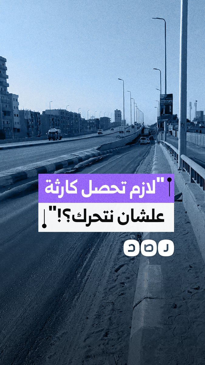 مواطن يستغيث بسبب خطورة طريق كوبري في البحيرة ويحذر من تكرار حوادث انقلاب السيارات