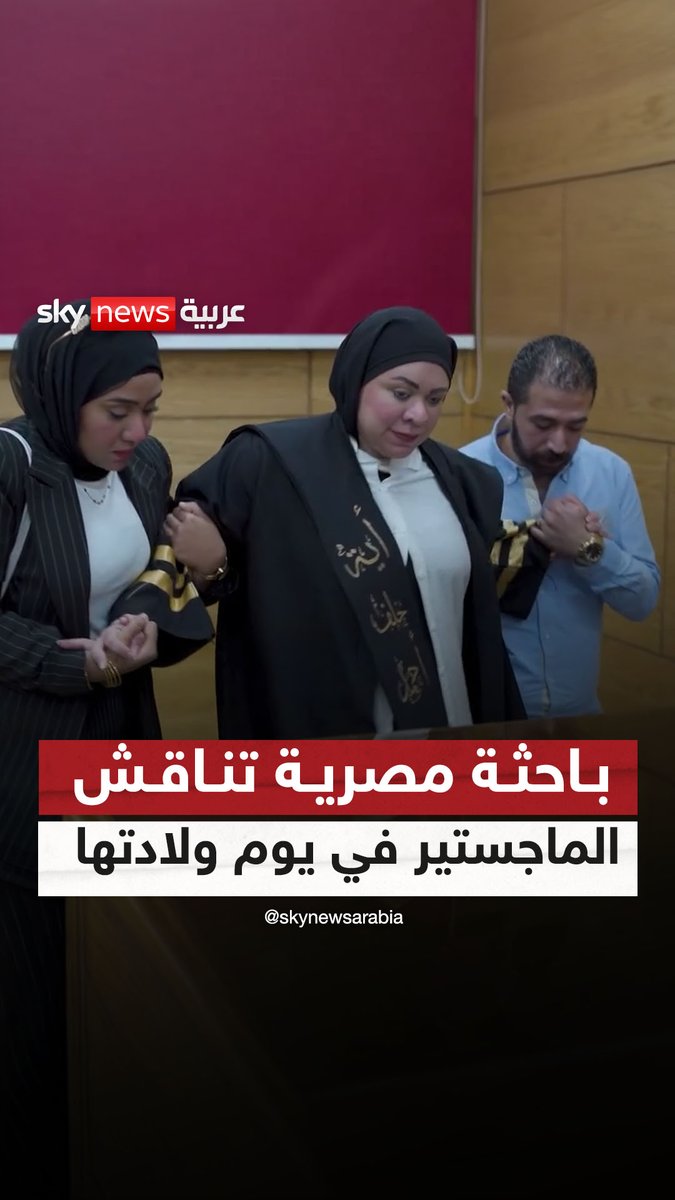 بالتزامن مع موعد ولادتها بثلاثة توائم.. باحثة مصرية تستعين بالمسكنات لإتمام مناقشة رسالة الماجستير، قبل أن تتوجه لاحقًا إلى المستشفى للولادة #سوشال_سكاي #مصر