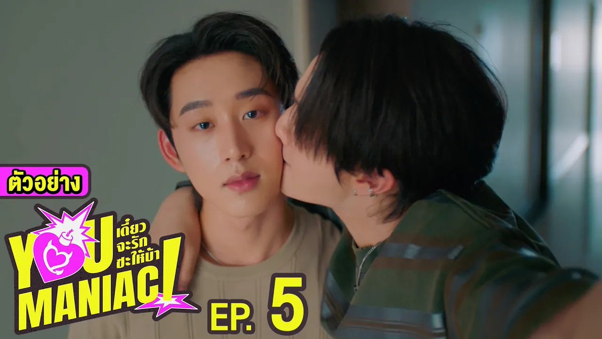 ตัวอย่าง EP.5 | You Maniac เดี๋ยวจะรักซะให้บ้า #YouManiacSeriesEP4 “You Maniac เดี๋ยวจะรักซะให้บ้า” ❤️🔥 ทุกวันเสาร์ เวลา 20:30 น. ดูทีวี ช่อง GMM25 ดูย้อนหลัง แอป oneD ที่เดียว เวลา 21:30 น. #YouManiacSeries #GMMTV วิลเลี่ยม จักกะปรั๊ดดดดด est_rvp Tinnasit Kin Thanachai