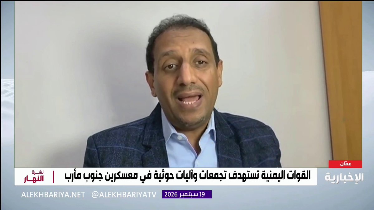 مستشار وزارة الإعلام اليمنية د. عارف أبو حاتم: ميليشيا الحوثي تنتهج أساليب تصعيدية تهدد أمن المنطقة واستقرارها وعلى المجتمع الدولي اتخاذ موقف حازم تجاه ممارساتها
