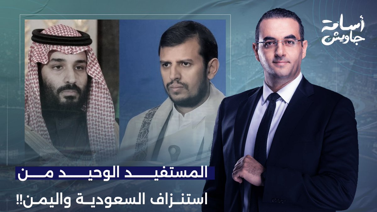 استنزاف السعودية واليمن اقتصاديًا وسياسيًا وعسكريًا.. يصب في مصلحة طرف واحد فقط!!