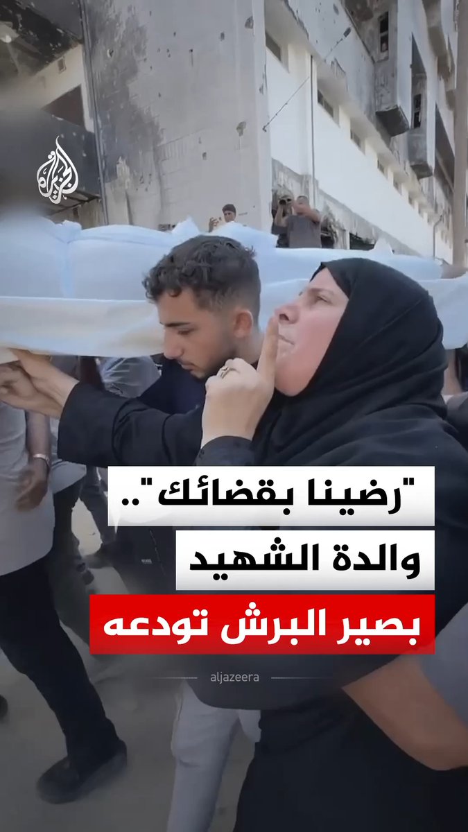 "رضينا بقضائك يا الله".. والدة الشاب الفلسطيني بصير منير البرش تودعه عقب استشهاده في غارة للاحتلال على مخيم جباليا #فيديو