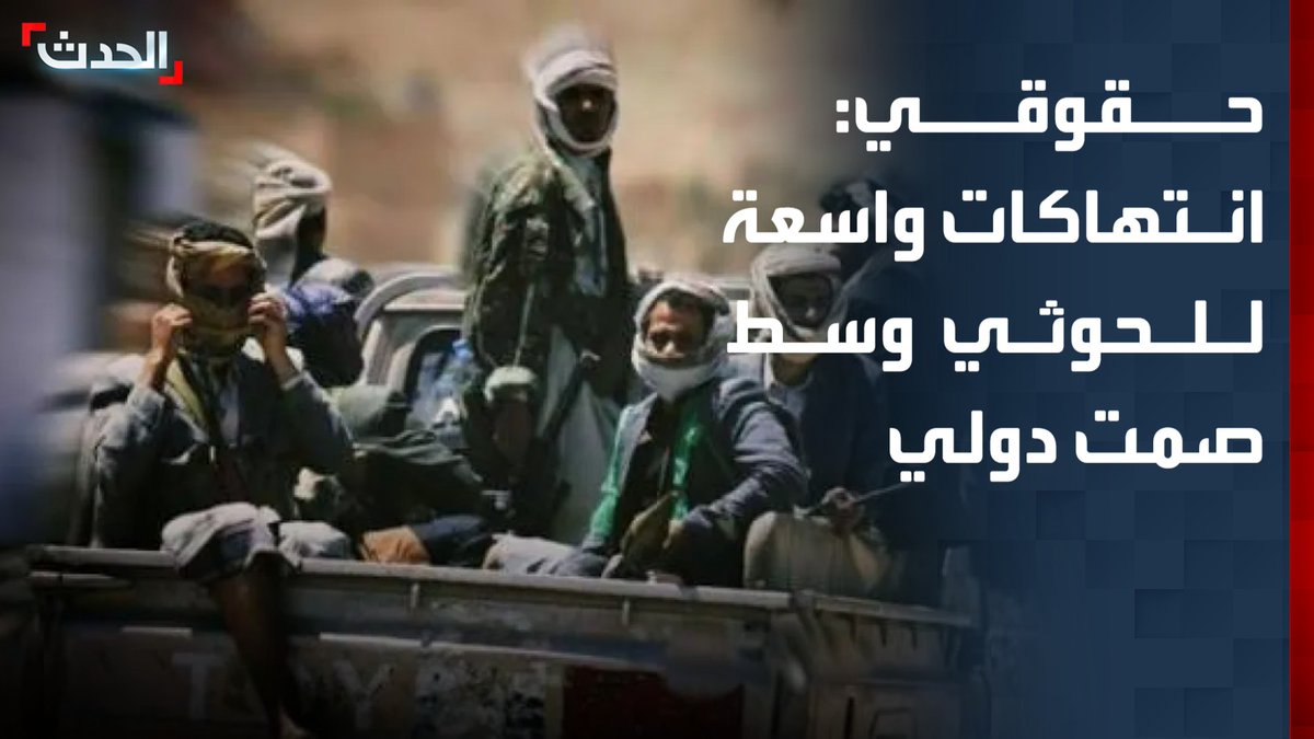 الناشط الحقوقي اليمني رياض الدبعي: انتهاكات واسعة للحوثي تشمل القتل والاعتقال والإخفاء القسري وزرع الألغام وسط صمت المجتمع الدولي
