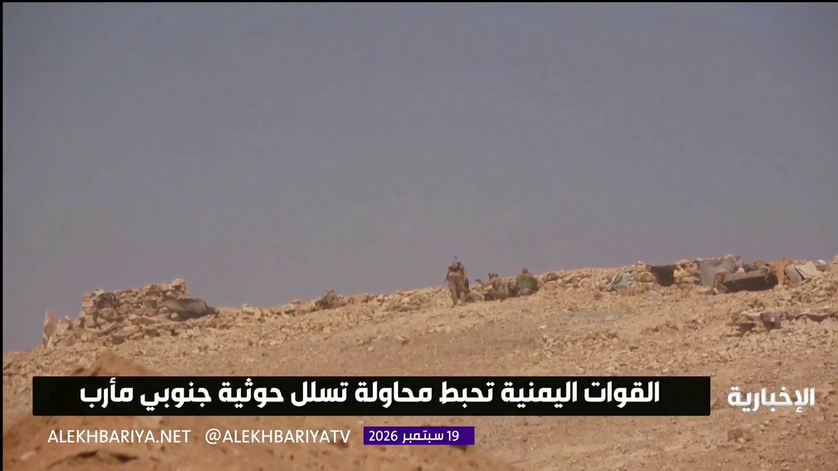 القوات اليمنية تحبط محاولة تسلل حوثية في قطاع الفليحة جنوبي محافظة مأرب