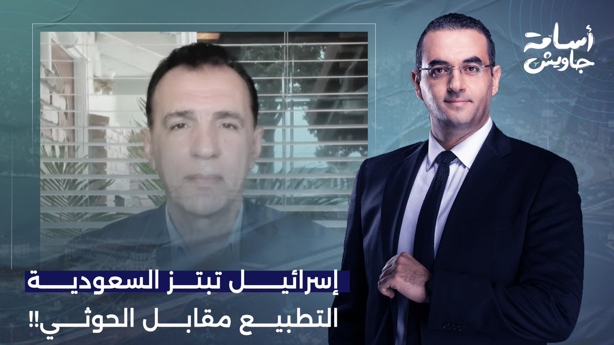 إسرائـ ـيل تبـ ـتز السعودية.. التطبيع مقابل القضاء على الحوثيين.. حوار خطير مع د. توفيق طعمة