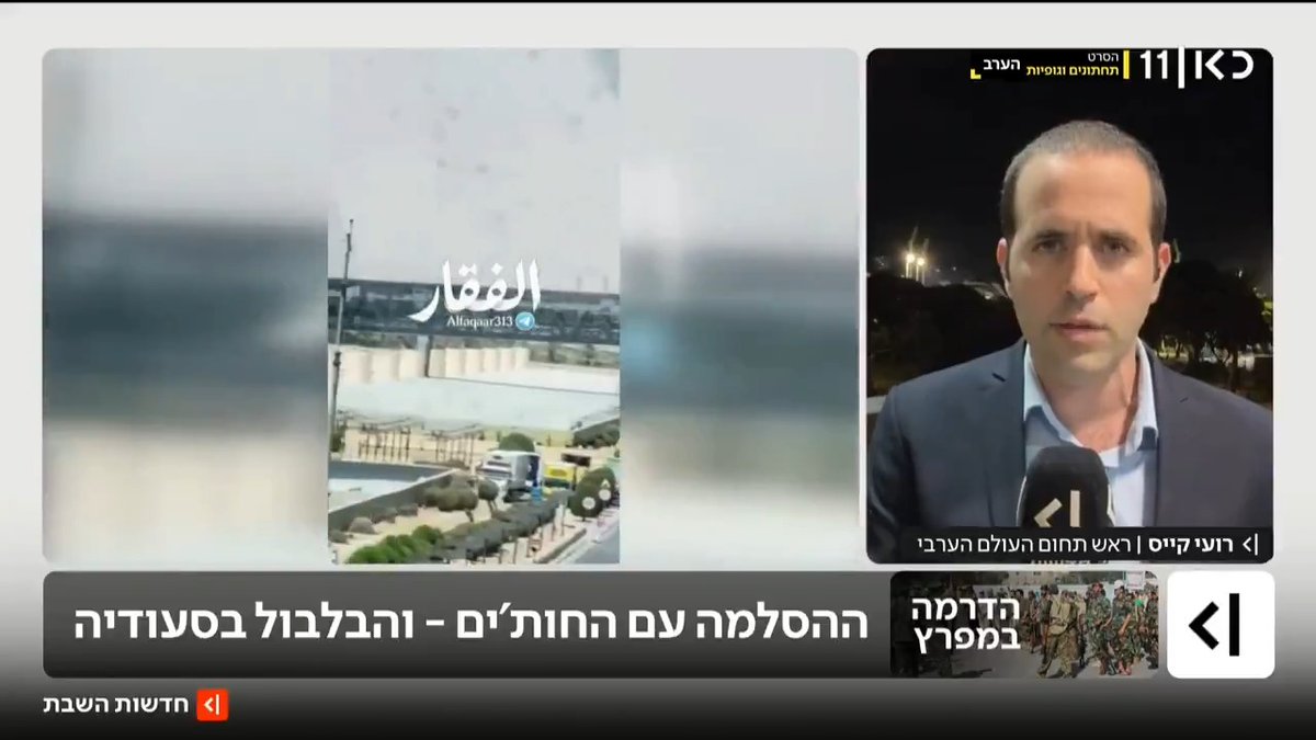 החות'ים הרחיבו את מעגל האש ותקפו לראשונה בריאד. גורם בכוחות הפרו-סעודיים בתימן אמר לכאן חדשות כי יש הכנות למתקפה משמעותית יותר נגד החות'ים, אך בתוך ההנהגה בריאד אין תמימות דעים לגבי ההמשך | roi kais • روعي كايس • רועי קייס עם הפרטים #חדשותהשבת עם Ayala Hasson.