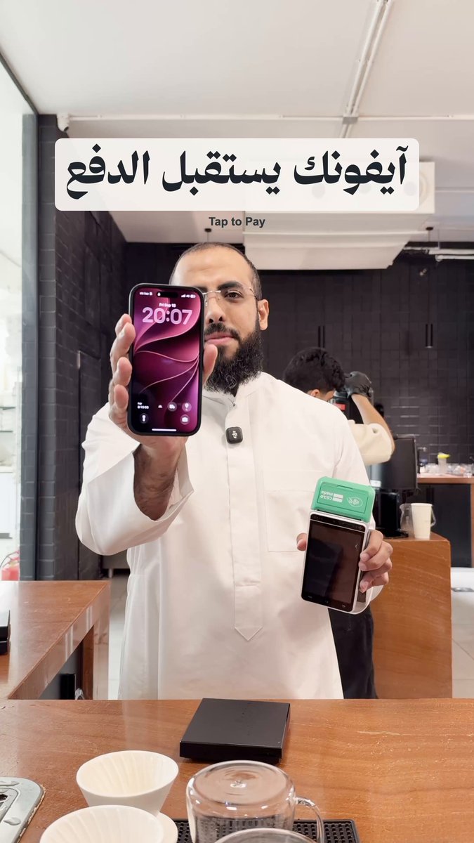 آيفون يستقبل وآيفون يدفع 📱💳 جربت Tap to Pay واستقبلت دفعة على آيفوني بدون جهاز نقاط بيع منفصل 👌🏻 لو عندك مشروع ممكن تعتمد عليه؟