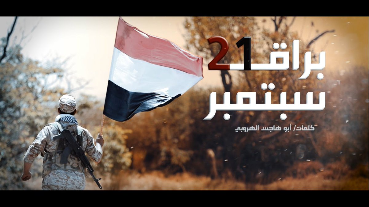 مع ربي عزمنا في الميادين تمسَّكنا بحبله جل شأنه مع أعلام الجهاد الحيدريين توكلنا وبالله الضمانه - براق 21 سبتمبر عيسى الليث #ثورة_21سبتمبر #حرية_واستقلال
