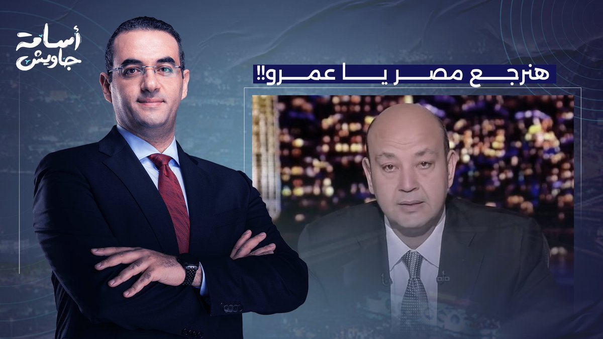 أسامة جاويش يفتح النـ ـار على عمرو أديب: هرجع مصر مرفوع الرأس والجـ ـزمـ ـة فوق رقبتك!!