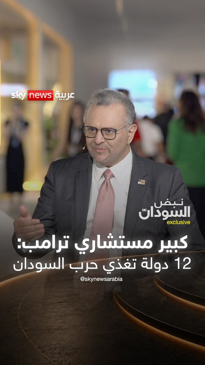 كبير مستشاري ترامب لـ #نبض_السودان: أكثر من 12 دولة تقدم مساعدات عسكرية لأطراف الصراع في السودان #السودان #البرهان #بورتسودان