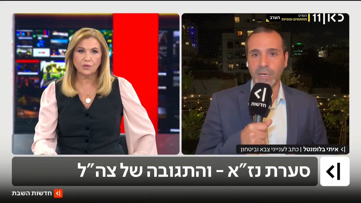 סערת נז"א: קצין בכיר בפיקוד הדרום אמר לכאן חדשות כי הוא לא מכיר אישור נזק אגבי של 500 הרוגים בעזה. זאת לאחר שהרמטכ"ל אמר השבוע שהסרט "מבוסס על עלילת דם" | איתי בלומנטל 🇮🇱 Itay Blumental עם הפרטים #חדשותהשבת עם Ayala Hasson.