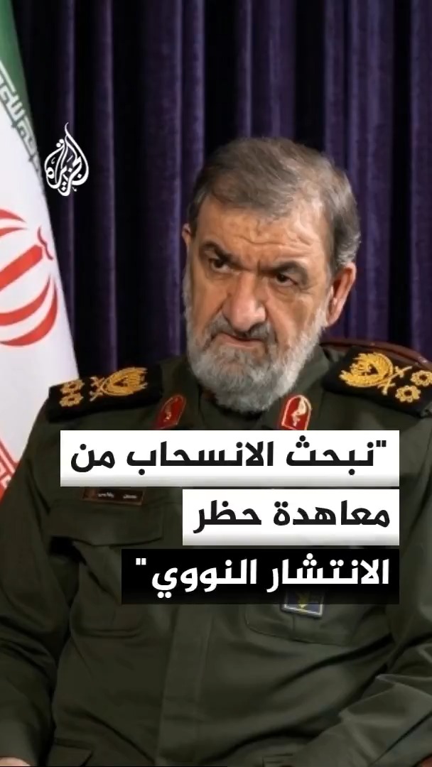 أمين مجلس الأمن القومي الإيراني محسن رضائي للجزيرة: نبحث الآن إمكانية الانسحاب من معاهدة حظر انتشار الأسلحة النووية بسبب الحرب الأمريكية الإسرائيلية علينا #الأخبار