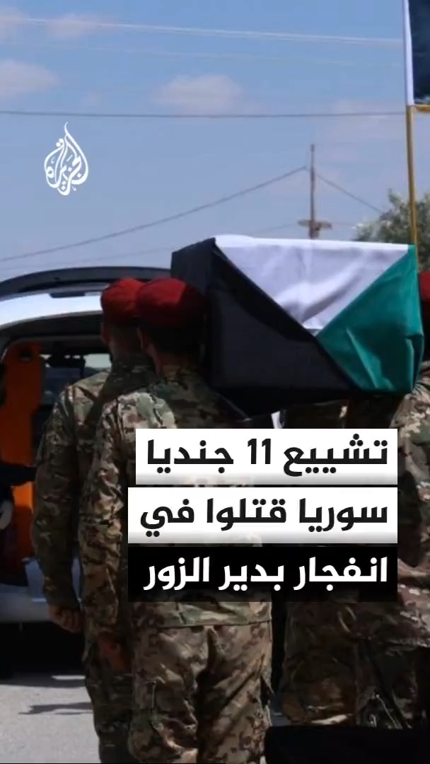 وزارة الدفاع السورية: تشييع 11 جنديا قتلوا جراء انفجار في أحد المواقع العسكرية بمنطقة عياش غربي دير الزور #الأخبار