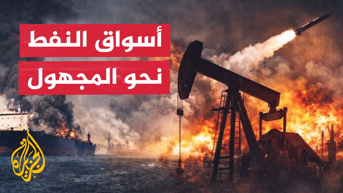الحرب الأمريكية الإيرانية تربك توقعات المؤسسات المالية وأسواق النفط العالمية.. ما التفاصيل؟ #الأخبار