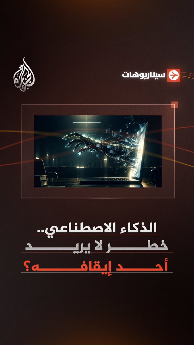 تحذيرات من مخاطر الذكاء الاصطناعي يقابلها إصرار على مواصلة تطويره بالسرعة نفسها.. هل تستطيع الشركات تنظيم نفسها أم أن التدخل الحكومي بات ضروريا؟ #شاهد حلقة #سيناريوهات على يوتيوب..