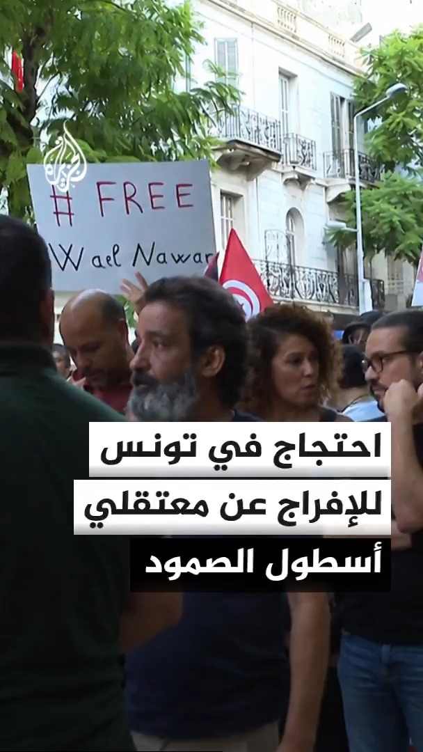 مسيرة في العاصمة التونسية تطالب بإطلاق سراح معتقلي أسطول الصمود المضربين عن الطعام #الأخبار