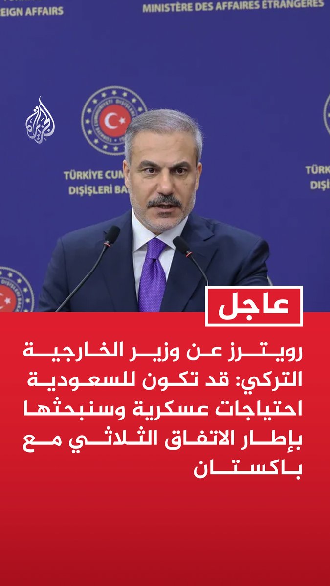 #عاجل | رويترز عن وزير الخارجية التركي: قد تكون للسعودية احتياجات عسكرية وسنبحثها بإطار الاتفاق الثلاثي مع باكستان - ليس مقبولا أن تكون السعودية جزءا من حرب أمريكا وإيران وهي لا ترغب بدخول الصراع - مقترحات لإنهاء القتال المتعلق باليمن نقلت إلى جميع الأطراف