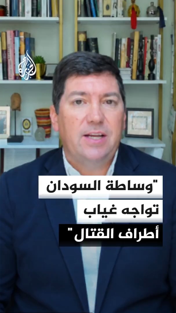 مستشار المبعوث الأمريكي السابق إلى السودان: جهود الوساطة في السودان لا تشمل أطراف القتال مباشرة، مما يعقد مساعي وقف الحرب #الأخبار #ما_وراء_الخبر