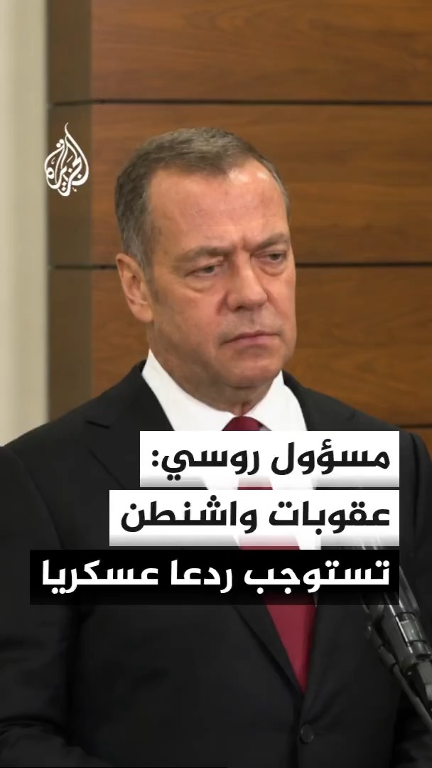 نائب رئيس مجلس الأمن الروسي دميتري ميدفيديف: من في الجانب الآخر من المحيط لا يفهمون سوى لغة الردع العسكري المباشر #الأخبار