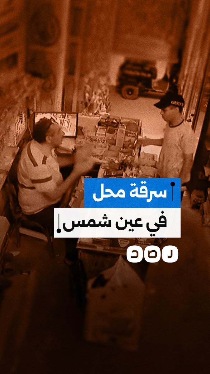 كاميرا مراقبة توثق لحظة سرقة أموال من سوبر ماركت في عين شمس