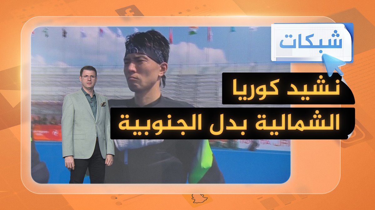 ماذا فعل لاعبو كوريا الجنوبية عند عزف نشيد كوريا الشمالية بالخطأ؟ #شبكات