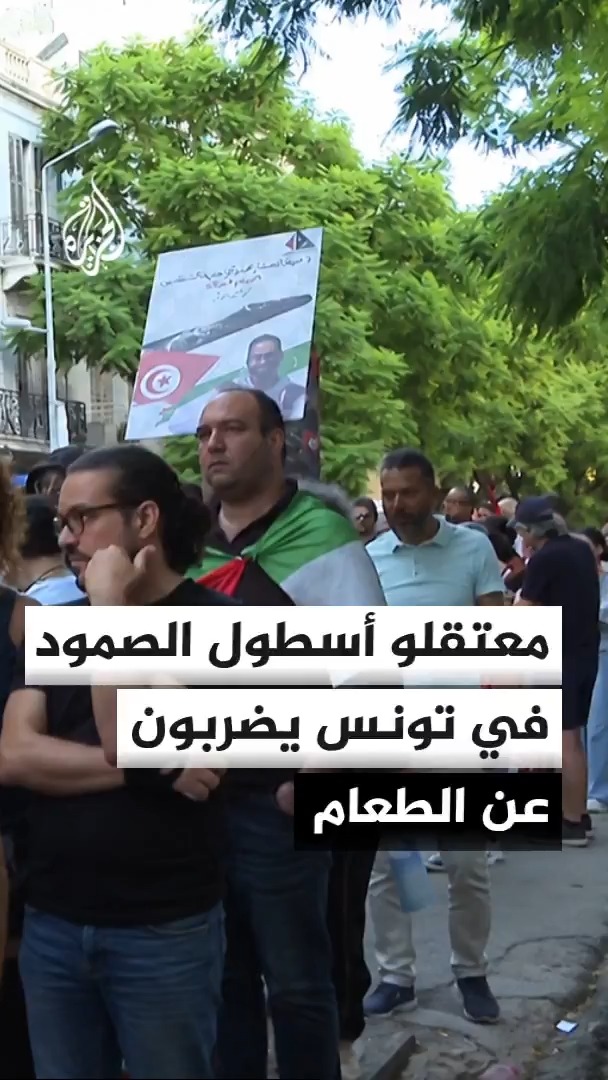 هيئة تسيير قافلة أسطول الصمود العالمي تنفي الاتهامات الموجهة إلى أعضائها المعتقلين في تونس #الأخبار