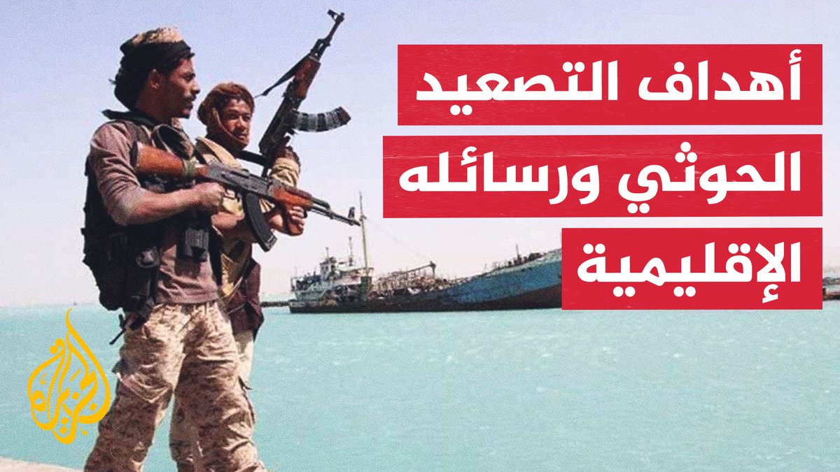 هل تمهد هجمات الحوثيين لتصعيد إقليمي أوسع؟ #الأخبار