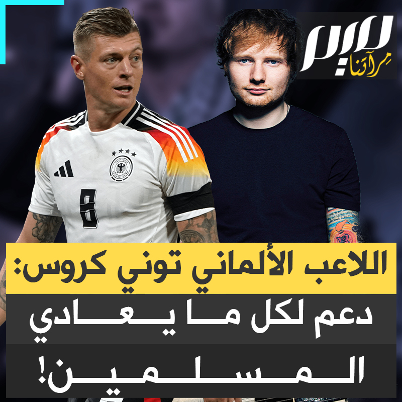 اللاعب الألماني السابق توني كروس لا يفوت فرصة لدعم كل ما فيه عداء للمسلمين.. من الاحتجاج على منح قطر حق تنظيم كأس العالم وانتقاد انضمام لاعبين دوليين للدوري السعودي، إلى دعم إد شيران ضد ماكليمور في أعقاب هتاف الأخير لفلسطين!