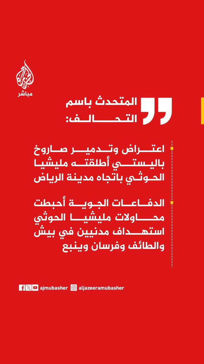 عاجل | المتحدث باسم التحالف: اعتراض وتدمير صاروخ باليستي أطلقته مليشيا الحوثي باتجاه مدينة الرياض الدفاعات الجوية أحبطت محاولات مليشيا الحوثي استهداف مدنيين في بيش والطائف وفرسان وينبع المليشيا الحوثية تصعد محاولاتها لاستهداف المدنيين والأعيان المدنية في العاصمة الرياض نؤكد الحق في اتخاذ ما نراه مناسبا لردع سلوك المليشيا الحوثية بما يوافق القانون الدولي