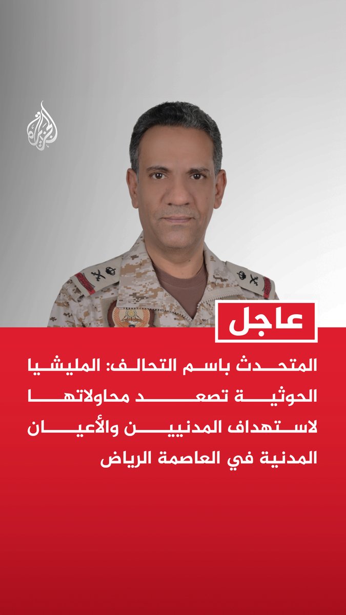#عاجل | المتحدث باسم التحالف: المليشيا الحوثية تصعد محاولاتها لاستهداف المدنيين والأعيان المدنية في العاصمة الرياض - الدفاعات الجوية أحبطت محاولات مليشيا الحوثي استهداف مدنيين في بيش والطائف وفرسان وينبع - اعتراض وتدمير صاروخ باليستي أطلقته مليشيا الحوثي باتجاه مدينة الرياض - نؤكد الحق في اتخاذ ما نراه مناسبا لردع سلوك المليشيا الحوثية بما يوافق القانون الدولي