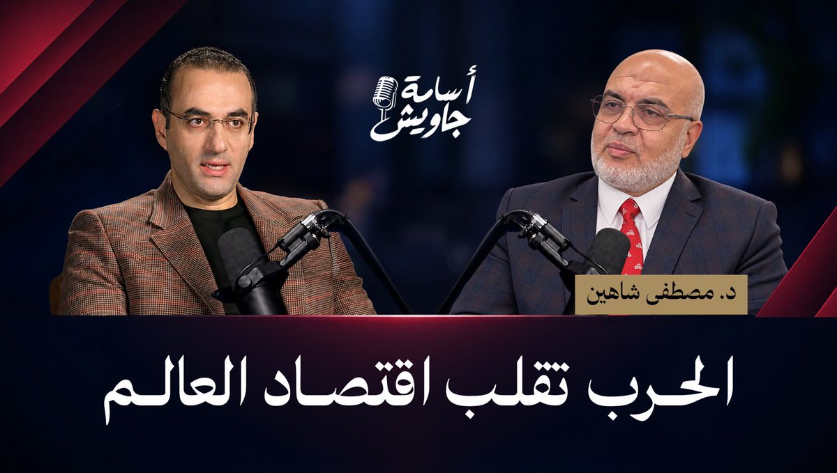 الحـــرب الأمريكيـــة الإيرانيـــة.. زلــــزال اقتصــــادي يهـــدد الـــدولار ويضـــرب الشــــرق الأوســـــط مع الخبيـــــر الاقتصـــادي: د. مصطفــى شاهيـــن انتظرونا | غدًا | ٨ مساءً | بتوقيت القاهرة / مكة المكرمة رابط الحلقة👇🏻