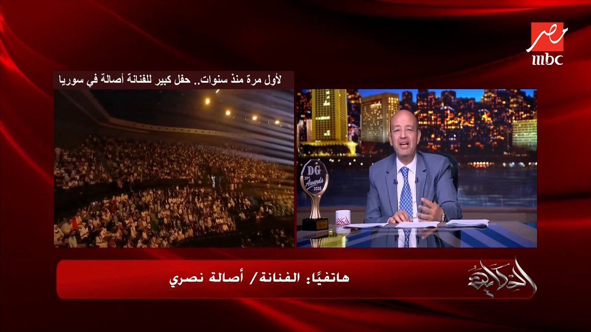 أصالة تبدع في أغنية (ارفع راسك أنت سوري) .. عمرو أديب: أنتي أحلى صوت.. ومغنية حقيقية مجاناً على MBC شاهد برنامج #الحكاية يعرض من الجمعة - الأثنين الساعة 10 مساء بتوقيت القاهرة على #MBCMASR لمتابعة البث المباشر