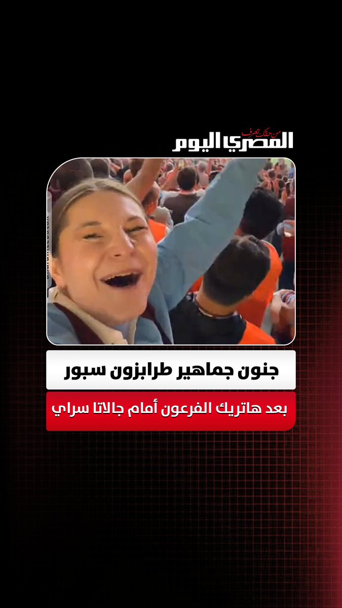 جنون جماهير طرابزون سبور بعد هاتريك الفرعون أمام جالاتا سراي